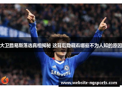 大卫路易斯落选真相揭秘 这背后隐藏着哪些不为人知的原因