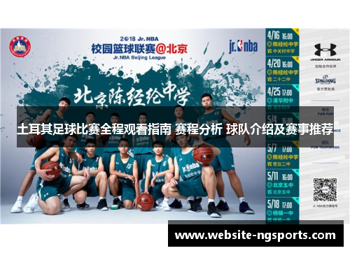 土耳其足球比赛全程观看指南 赛程分析 球队介绍及赛事推荐