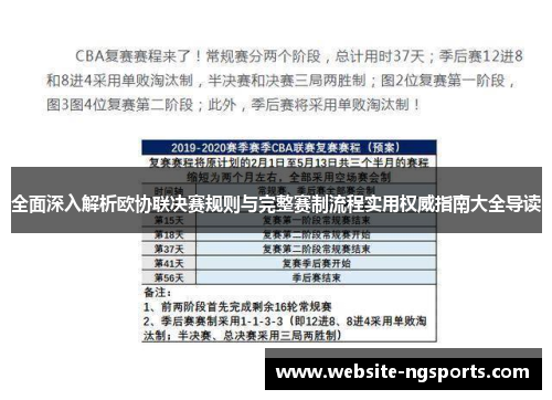 全面深入解析欧协联决赛规则与完整赛制流程实用权威指南大全导读