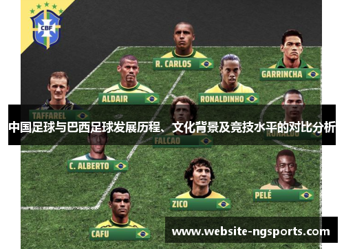 中国足球与巴西足球发展历程、文化背景及竞技水平的对比分析