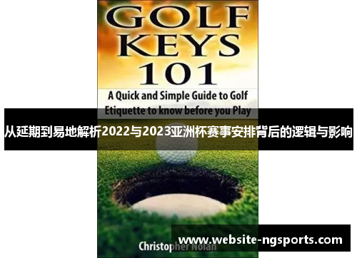从延期到易地解析2022与2023亚洲杯赛事安排背后的逻辑与影响 从延期到易地解析2022与2023亚洲杯赛事安排背后的逻辑与影响