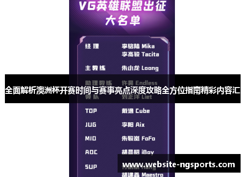 全面解析澳洲杯开赛时间与赛事亮点深度攻略全方位指南精彩内容汇 全面解析澳洲杯开赛时间与赛事亮点深度攻略全方位指南精彩内容汇
