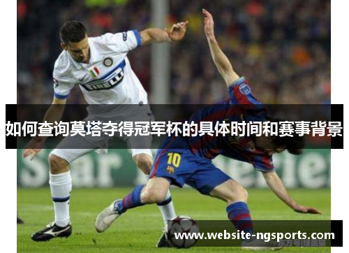 如何查询莫塔夺得冠军杯的具体时间和赛事背景