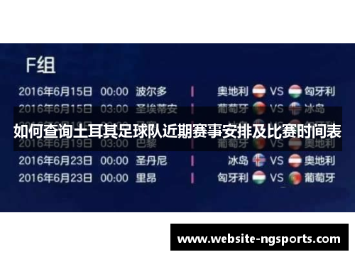 如何查询土耳其足球队近期赛事安排及比赛时间表