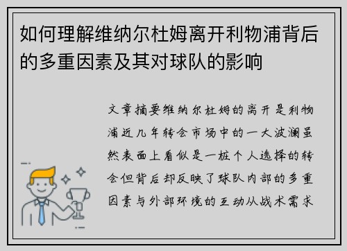 如何理解维纳尔杜姆离开利物浦背后的多重因素及其对球队的影响