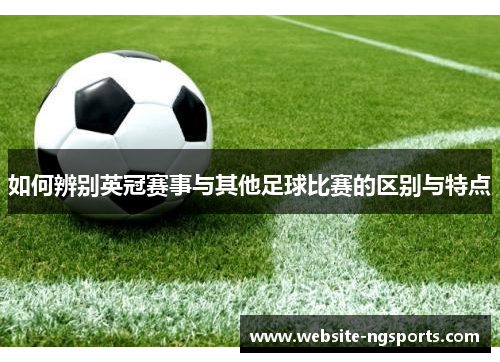 如何辨别英冠赛事与其他足球比赛的区别与特点