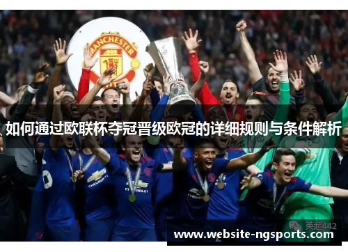 如何通过欧联杯夺冠晋级欧冠的详细规则与条件解析