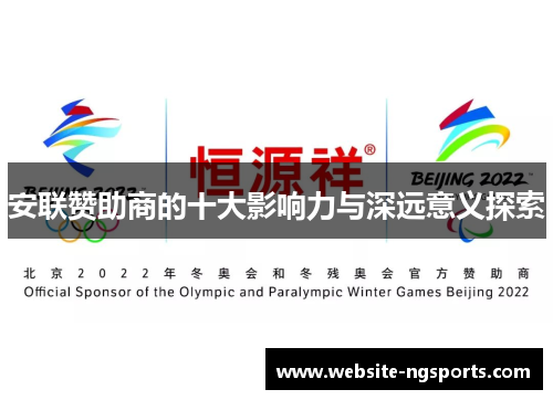 安联赞助商的十大影响力与深远意义探索