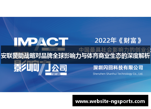 安联赞助战略对品牌全球影响力与体育商业生态的深度解析