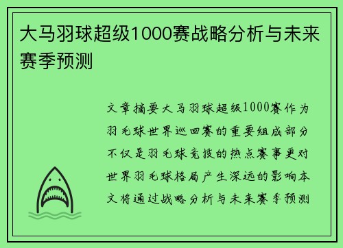 大马羽球超级1000赛战略分析与未来赛季预测