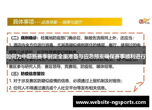 如何为中超新赛季制定全面准备与应急预案确保赛事顺利进行