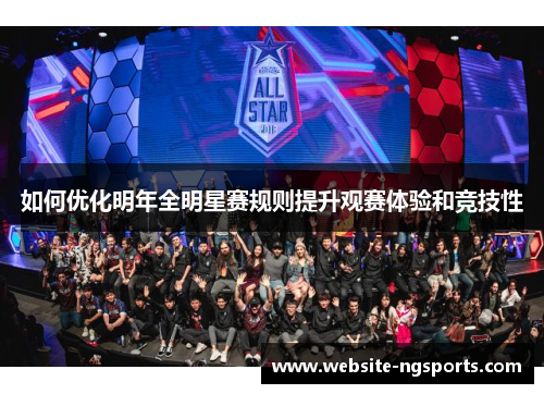 如何优化明年全明星赛规则提升观赛体验和竞技性