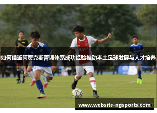 如何借鉴阿贾克斯青训体系成功经验推动本土足球发展与人才培养