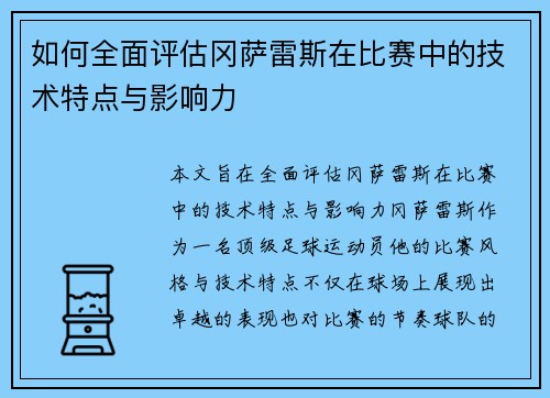 如何全面评估冈萨雷斯在比赛中的技术特点与影响力