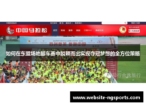 如何在东盟场地脚车赛中脱颖而出实现夺冠梦想的全方位策略