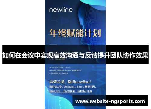 如何在会议中实现高效沟通与反馈提升团队协作效果