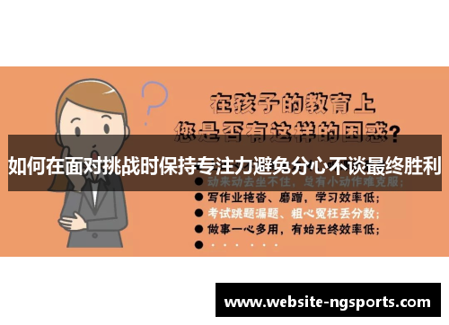 如何在面对挑战时保持专注力避免分心不谈最终胜利