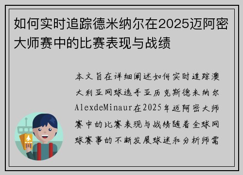 如何实时追踪德米纳尔在2025迈阿密大师赛中的比赛表现与战绩