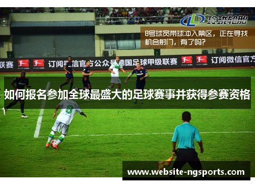 如何报名参加全球最盛大的足球赛事并获得参赛资格