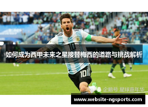 如何成为西甲未来之星接替梅西的道路与挑战解析