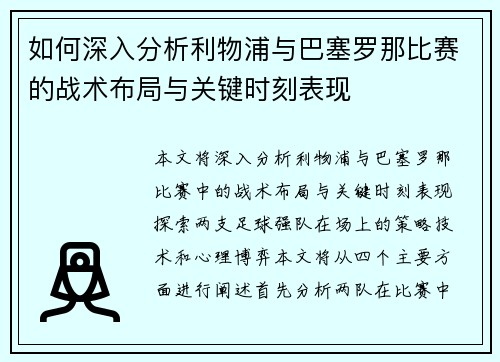 如何深入分析利物浦与巴塞罗那比赛的战术布局与关键时刻表现