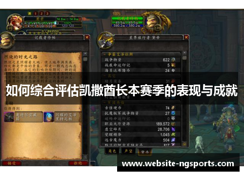 如何综合评估凯撒酋长本赛季的表现与成就