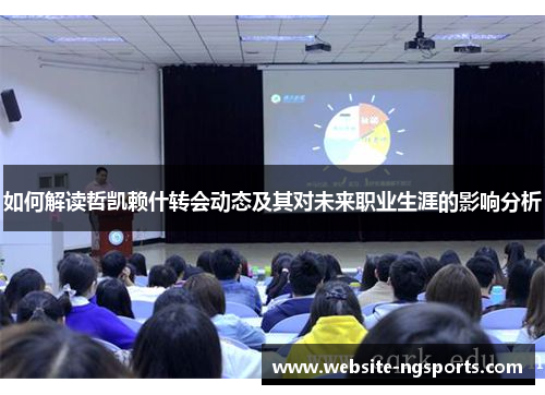 如何解读哲凯赖什转会动态及其对未来职业生涯的影响分析