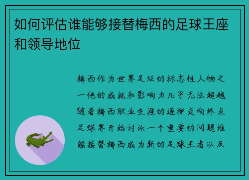 如何评估谁能够接替梅西的足球王座和领导地位 如何评估谁能够接替梅西的足球王座和领导地位