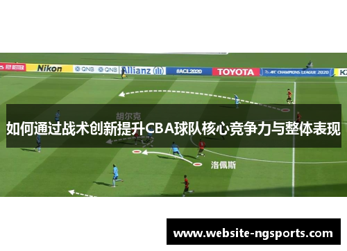 如何通过战术创新提升CBA球队核心竞争力与整体表现