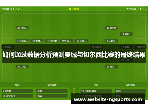 如何通过数据分析预测曼城与切尔西比赛的最终结果 如何通过数据分析预测曼城与切尔西比赛的最终结果