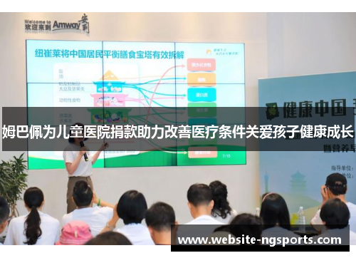 姆巴佩为儿童医院捐款助力改善医疗条件关爱孩子健康成长