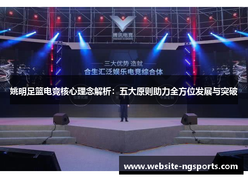 姚明足篮电竞核心理念解析:五大原则助力全方位发展与突破 姚明足篮电竞核心理念解析:五大原则助力全方位发展与突破