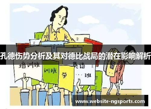 孔德伤势分析及其对德比战局的潜在影响解析