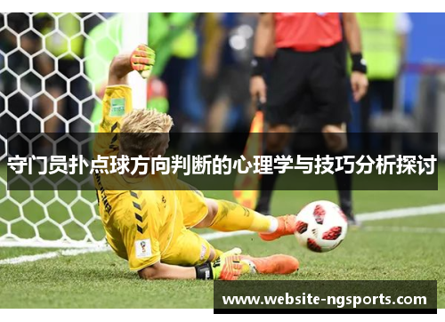 守门员扑点球方向判断的心理学与技巧分析探讨