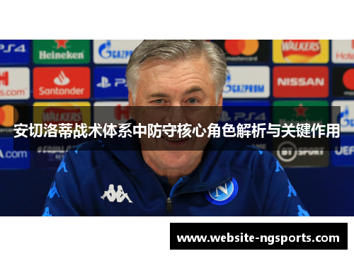 安切洛蒂战术体系中防守核心角色解析与关键作用