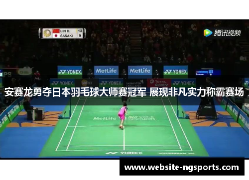 安赛龙勇夺日本羽毛球大师赛冠军 展现非凡实力称霸赛场