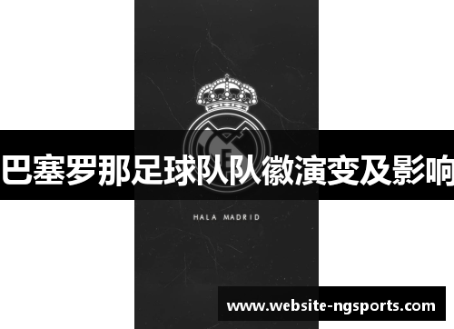 巴塞罗那足球队队徽演变及影响