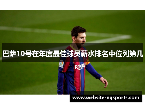 巴萨10号在年度最佳球员薪水排名中位列第几