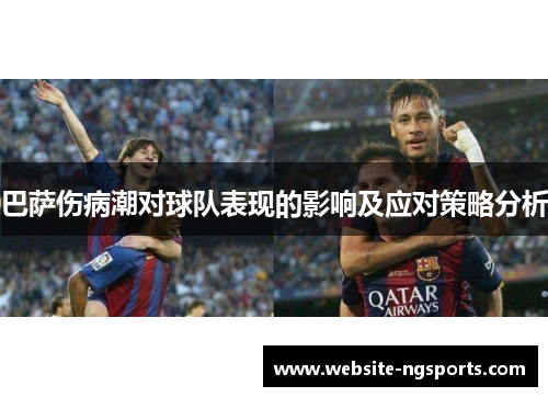 巴萨伤病潮对球队表现的影响及应对策略分析 巴萨伤病潮对球队表现的影响及应对策略分析