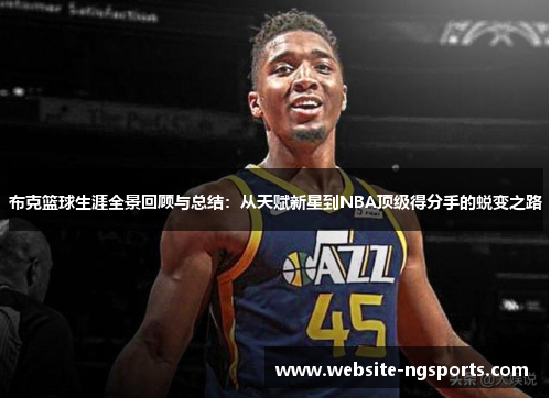 布克篮球生涯全景回顾与总结：从天赋新星到NBA顶级得分手的蜕变之路