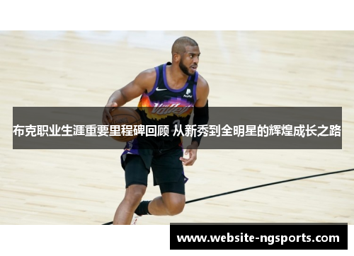 布克职业生涯重要里程碑回顾 从新秀到全明星的辉煌成长之路