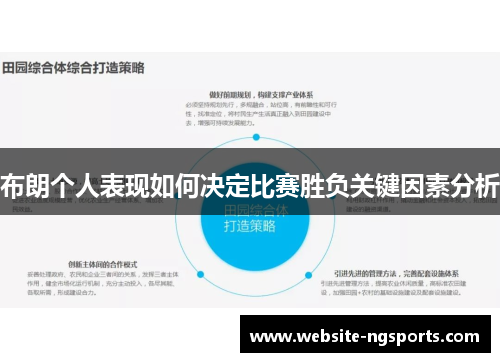 布朗个人表现如何决定比赛胜负关键因素分析