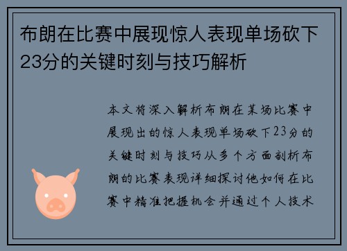 布朗在比赛中展现惊人表现单场砍下23分的关键时刻与技巧解析