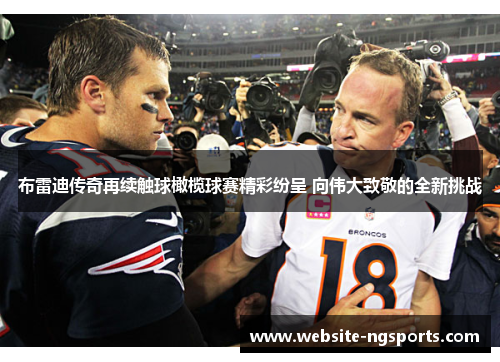 布雷迪传奇再续触球橄榄球赛精彩纷呈 向伟大致敬的全新挑战