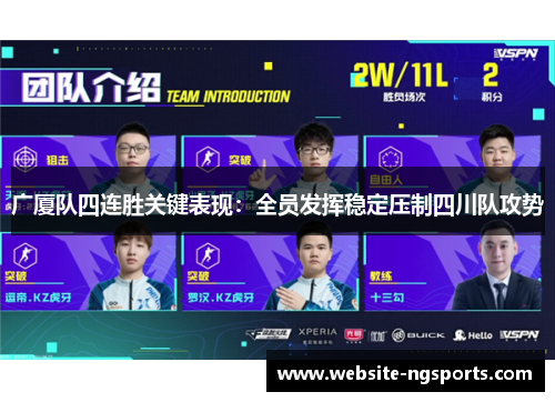 广厦队四连胜关键表现：全员发挥稳定压制四川队攻势
