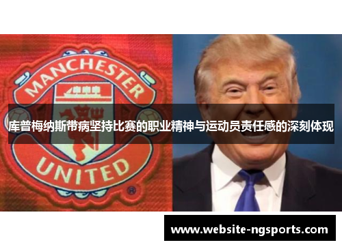 库普梅纳斯带病坚持比赛的职业精神与运动员责任感的深刻体现