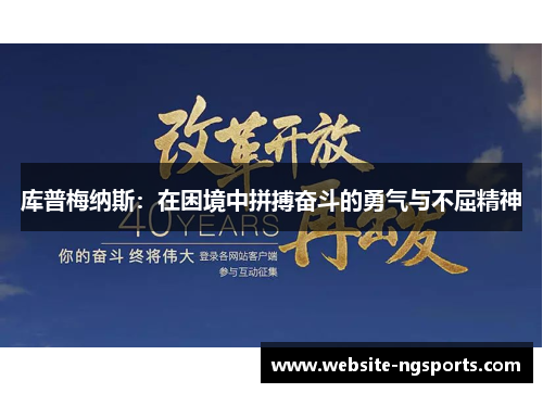 库普梅纳斯：在困境中拼搏奋斗的勇气与不屈精神
