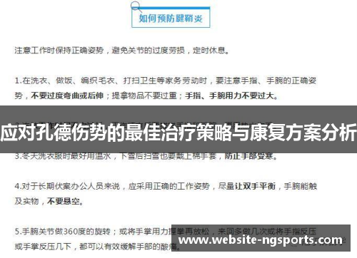 应对孔德伤势的最佳治疗策略与康复方案分析