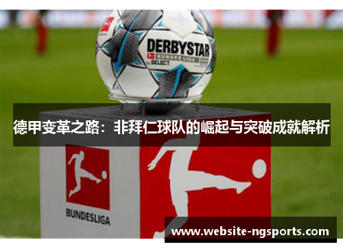 德甲变革之路：非拜仁球队的崛起与突破成就解析