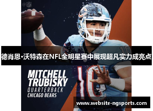 德肖恩·沃特森在NFL全明星赛中展现超凡实力成亮点